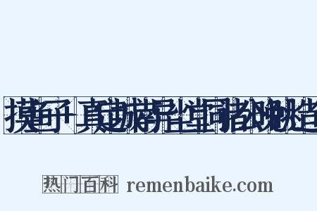 摸鱼子+真定城南异尘堂同诸公晚眺造句是什么意思的图片